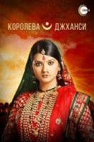 Королева Джханси/Jhansi Ki Rani