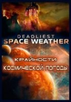 Крайности космической погоды/Deadliest Space Weather