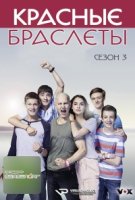 Красные браслеты (Германия)/Club der roten Bänder 3 сезон
