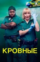 Кровные/Bloods