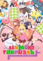 Лентяйка Габриэль/Gabriel DropOut 1 сезон