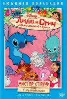 Лило и Стич/Lilo & Stitch: The Series