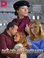 Любовь по контракту