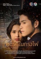 Любовь в огненной клетке/Nee Ruk Nai Krong Fai