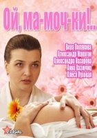 Ма-моч-ки!../Ой, ма-моч-ки!.. 2 сезон