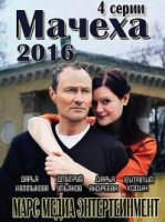 Мачеха (2016) 1 сезон