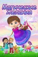 Магические желания/Wishenpoof 2 сезон