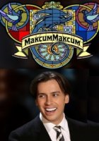 МаксимМаксим