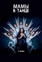 Мамы в танце/Dance Moms 8 сезон