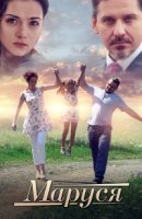 Маруся (2019)/Маруся