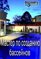 Мастер по созданию бассейнов/The pool master