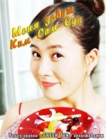 Меня зовут Ким Сам-Сун/Nae ireumeun Kim Sam-soon