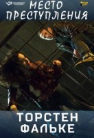 Место преступления: Торсен Фальке/Tatort: Thorsten Falke