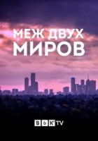 Между двух миров/Between Two Worlds