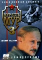 МУР есть МУР 3 сезон