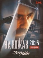 На ножах (2012)