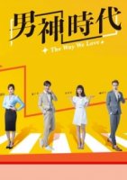 Наш способ любить/The Way We Love