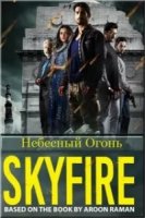 Небесный Огонь/SkyFire
