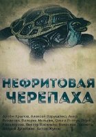 Нефритовая черепаха