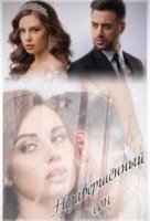 Незавершенный сон/Anavart eraz