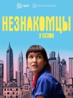 Незнакомцы/Strangers 2 сезон