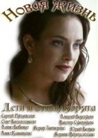 Новая жизнь