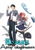 Нозаки — автор седзе-манги/Gekkan Shoujo Nozaki-kun