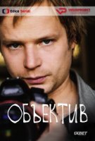 Объектив/Clona 1 сезон