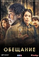 Обещание (Франция)/La Promesse