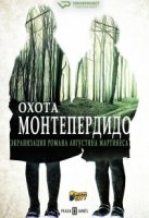 Охота. Монтепердидо/La caza. Monteperdido 2 сезон