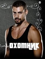 Охотник (2014)/O Caçador