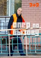 Опер по вызову 1 сезон