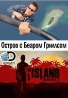 Остров с Беаром Гриллсом/The Island with Bear Grylls 6 сезон