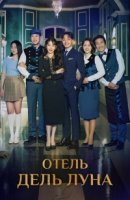 Отель Дель Луна/Hotel Delluna