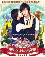 Озорной поцелуй (TV)/Jangnanseureon Kiseu
