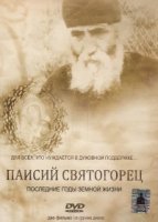 Паисий Святогорец