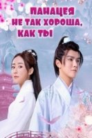 Панацея не так хороша, как ты/Ling Dan Miao Yao Bu Ji Ni