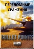 Переломные сражения/Bullet Points