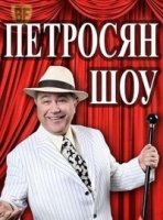 Петросян-Шоу