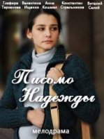 Письмо Надежды 1 сезон