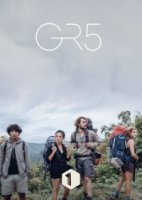 Пятый маршрут/GR5