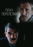 Плач перепелки