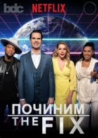 ПОЧИНИМ с Джимми Карром/The FIX with Jimmy Carr