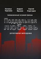 Поддельная любовь