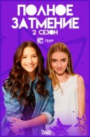 Полное затмение (2018)/Total Eclipse 2 сезон