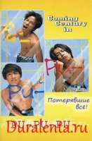 Потерявшие все!/Pu-Pu-Pu Jump