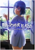 Праздник кукол/Hinamatsuri