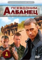 Псевдоним «Албанец» 4 сезон