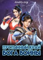 Пустынный край бога войны/Tian Huang Zhan Shen