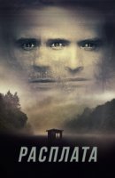 Расплата/Reckoning